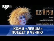 Музыкальная комедия «Шуйгун» вошла в афишу Всероссийского фестиваля национальных театров «Федерация»